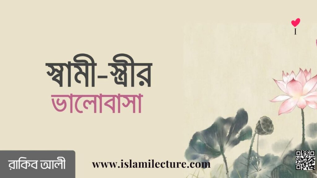 স্বামী-স্ত্রীর ভালোবাসা - Islami Lecture