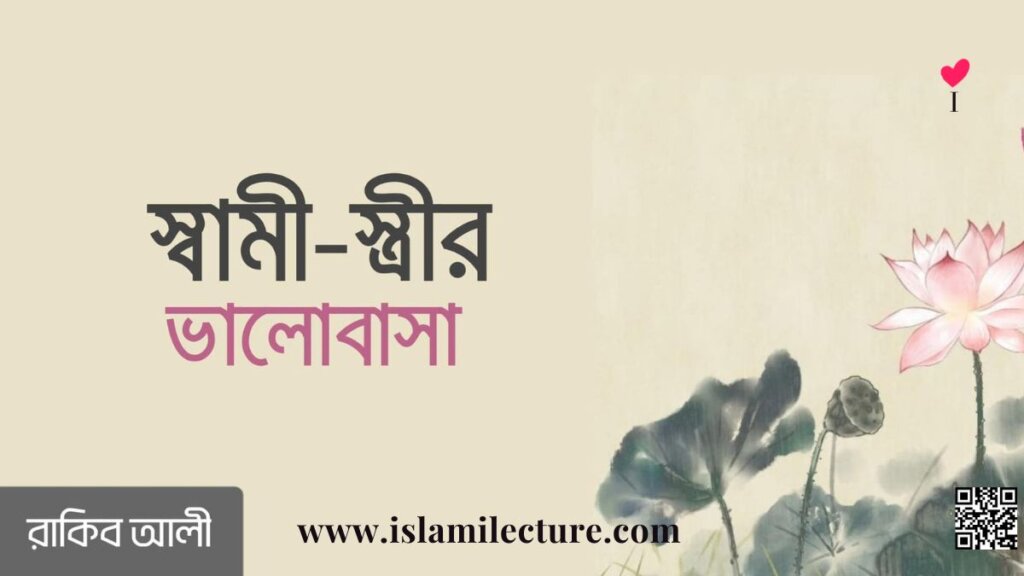 স্বামী-স্ত্রীর ভালোবাসা - Islami Lecture