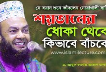 How to avoid the Shaitan’s deception – Abul Kalam Azad 2020