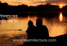 What is the punishment of Zina (যেনা) in Islam?