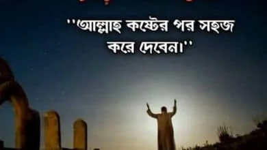 কোন কষ্ট-ই চিরস্থায়ী নয়, অতএব হতাশ হবেন না!