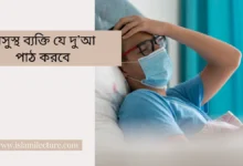 অসুস্থ ব্যক্তি যে দু’আ পাঠ করবে - Islami Lecture