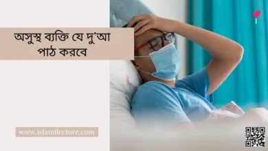 অসুস্থ ব্যক্তি যে দু’আ পাঠ করবে - Islami Lecture