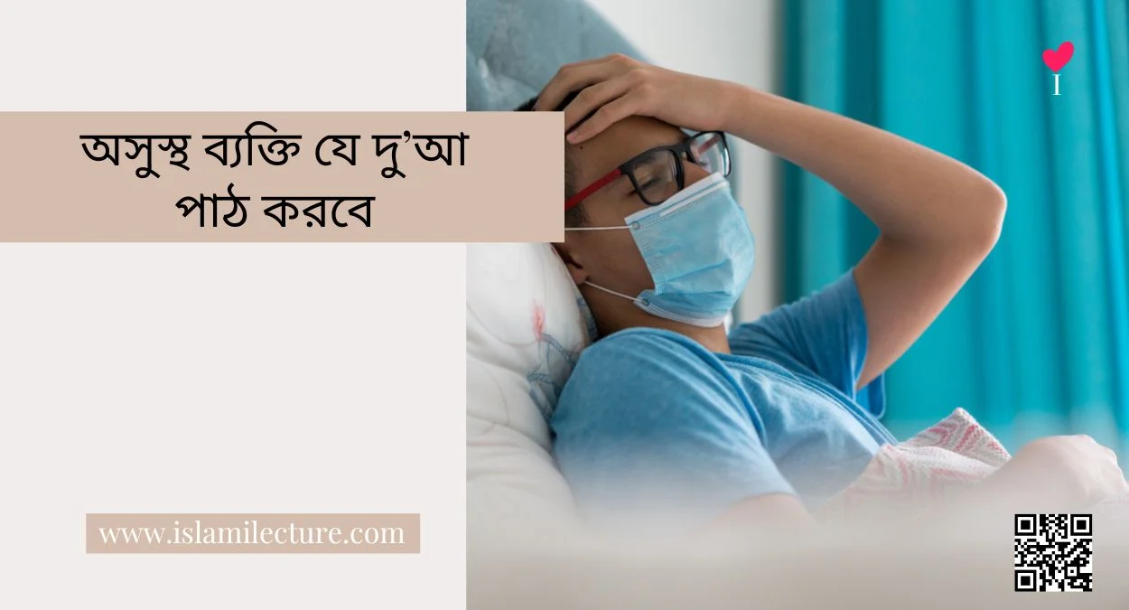 অসুস্থ ব্যক্তি যে দু’আ পাঠ করবে - Islami Lecture