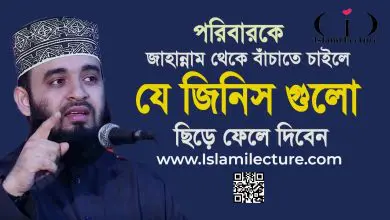 আপনার পরিবারকে জাহান্নাম থেকে বাঁচাতে চাইলে যে জিনিসগুলো ছিড়ে ফেলে দিবেন- Mizanur Rahman Azhari