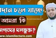 রমজান চলে যাচ্ছে, আমরা কি হতভাগ্যদের দলভুক্ত?