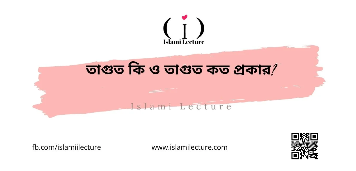 তাগুত কি ও তাগুত কত প্রকার - Islami Lecture