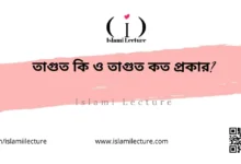 তাগুত কি ও তাগুত কত প্রকার - Islami Lecture