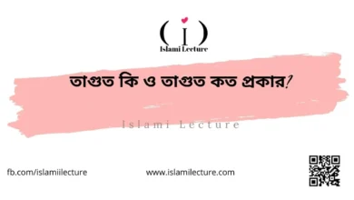 তাগুত কি ও তাগুত কত প্রকার - Islami Lecture