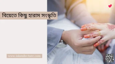বিয়েতে কিছু হারাম সংস্কৃতি - Islami Lecture