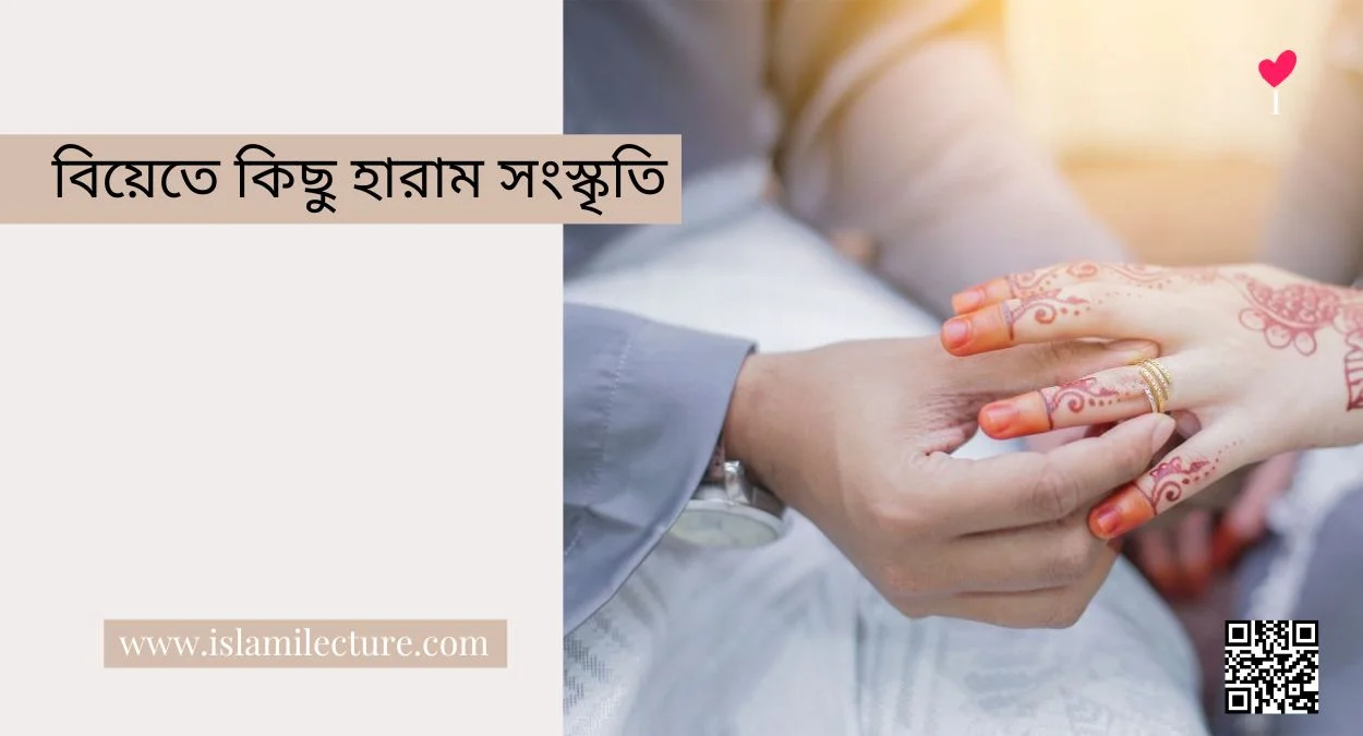 বিয়েতে কিছু হারাম সংস্কৃতি - Islami Lecture