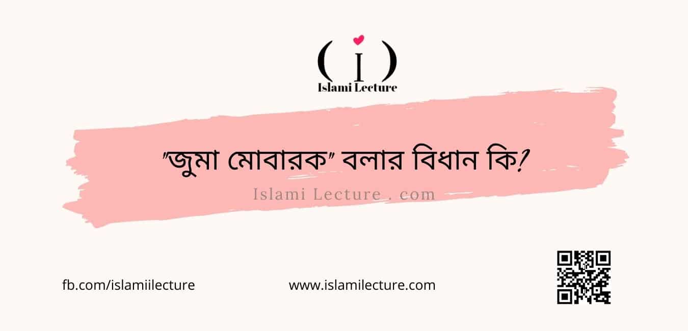 জুমা মোবারক বলার বিধান কি - Islami Lecture