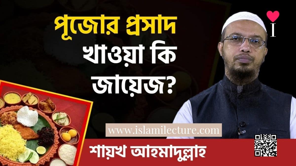 পূজোর প্রসাদ খাওয়া কি জায়েজ? - Islami Lecture