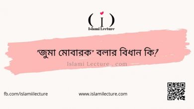 জুমা মোবারক বলার বিধান কি - Islami Lecture