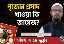 পূজোর প্রসাদ খাওয়া কি জায়েজ? - Islami Lecture