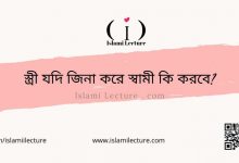 স্ত্রী যদি জিনা করে স্বামী কি করবে - Islami Lecture