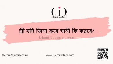 স্ত্রী যদি জিনা করে স্বামী কি করবে - Islami Lecture