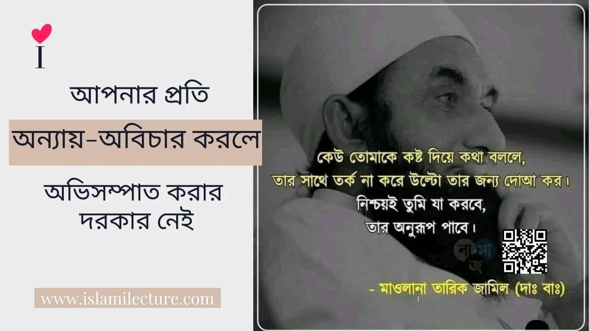 অন্যায়-অবিচার-করলে-Islami-Lecture.jpg