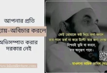 অন্যায়-অবিচার-করলে-Islami-Lecture.jpg