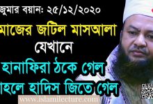 জুমার খুৎবা ২৫-১২-২০২০ - Islami Lecture