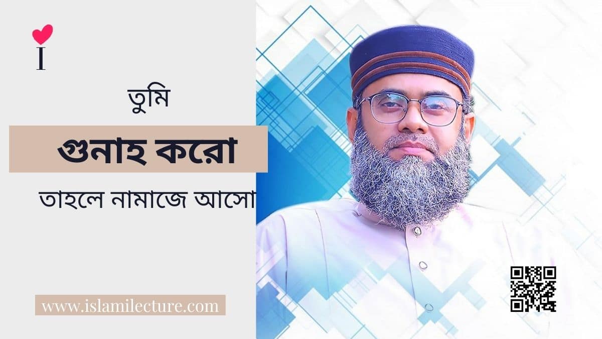 তুমি গুনাহ করো - Md. Golam Sarwar Saidi- Islami Lecture