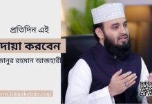 দোয়া করবেন - Mizanur Rahman Azhari - Islami Lecture