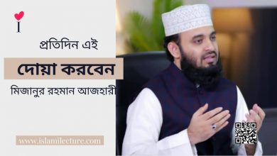দোয়া করবেন - Mizanur Rahman Azhari - Islami Lecture