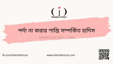 পর্দা না করার শাস্তি সম্পর্কিত হাদিস - Islami Lecture