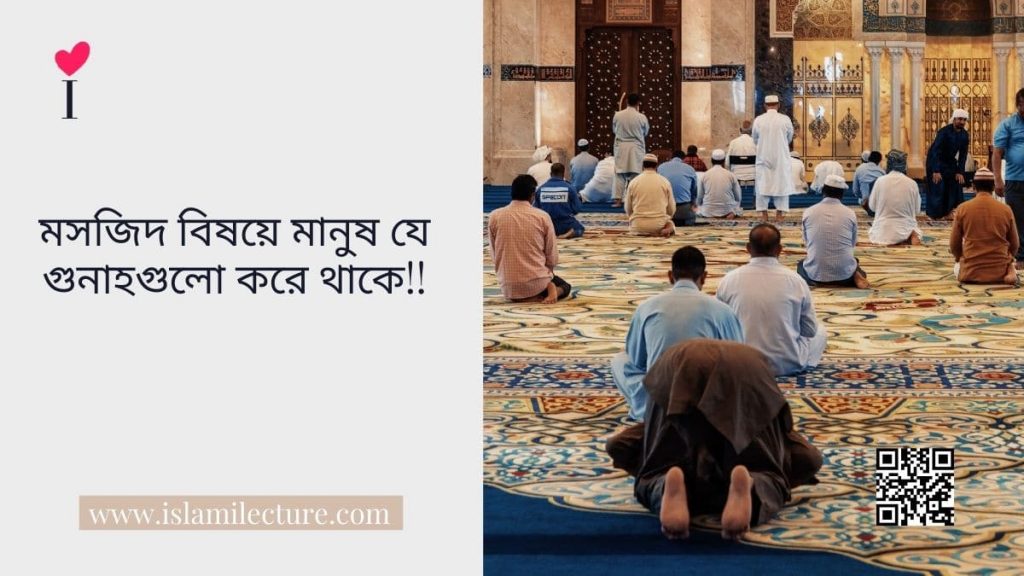 মসজিদ বিষয়ে মানুষ যে গুনাহগুলো করে থাকে - Islami Lecture