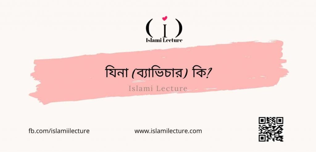 যিনা (ব্যাভিচার) কি - Islami Lecture