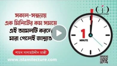 সকাল-সন্ধ্যায় এক মিনিটের আমল- Islami Lecture