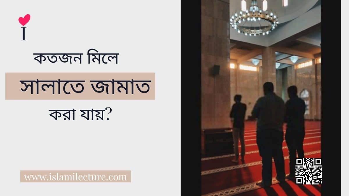 কতজন মিলে সালাতে জামাত আদায় করা যায় - Islami Lecture