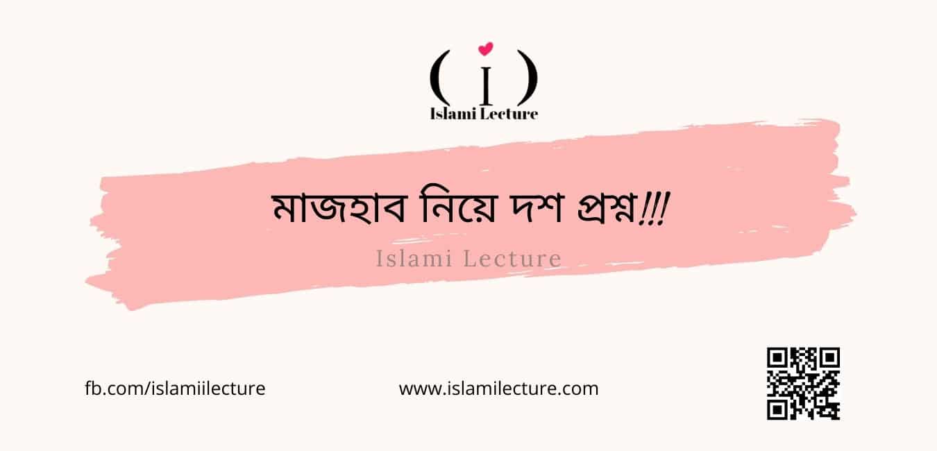 মাজহাব নিয়ে দশ প্রশ্ন - Islami Lecture