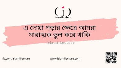 দোয়া পড়ার ক্ষেত্রে - Islami Lecture