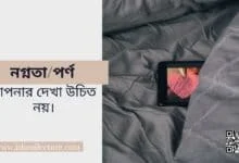 পর্ণ আপনার দেখা উচিত নয় - Islami Lecture