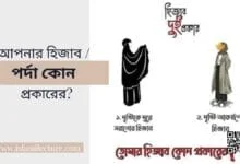 পর্দা কোন প্রকারের - Islami Lecture