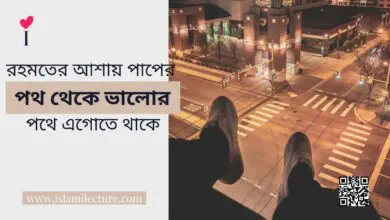 পাপের পথ থেকে ভালোর পথে - Islami Lecture