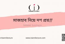 মাজহাব নিয়ে দশ প্রশ্ন - Islami Lecture