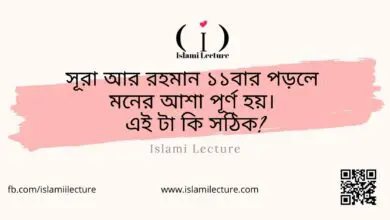 সূরা আর রহমান - Islami Lecture