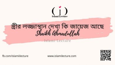 স্ত্রীর লজ্জাস্থান দেখা কি জায়েজ আছে - Shaikh Ahmadullah - Islami Lecture