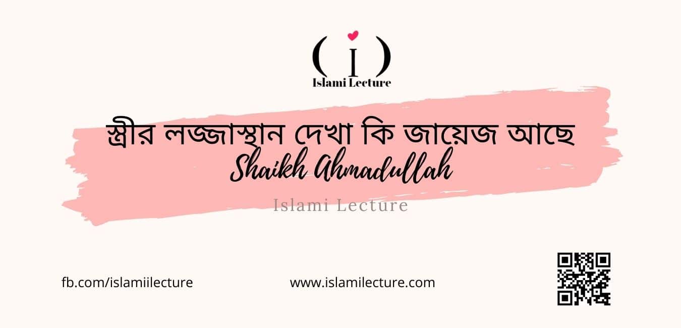 স্ত্রীর লজ্জাস্থান দেখা কি জায়েজ আছে - Shaikh Ahmadullah - Islami Lecture