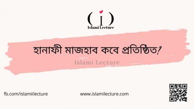হানাফী মাজহাব কবে প্রতিষ্ঠিত - Islami Lecture