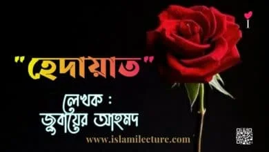হেদায়াত - Islami Lecture