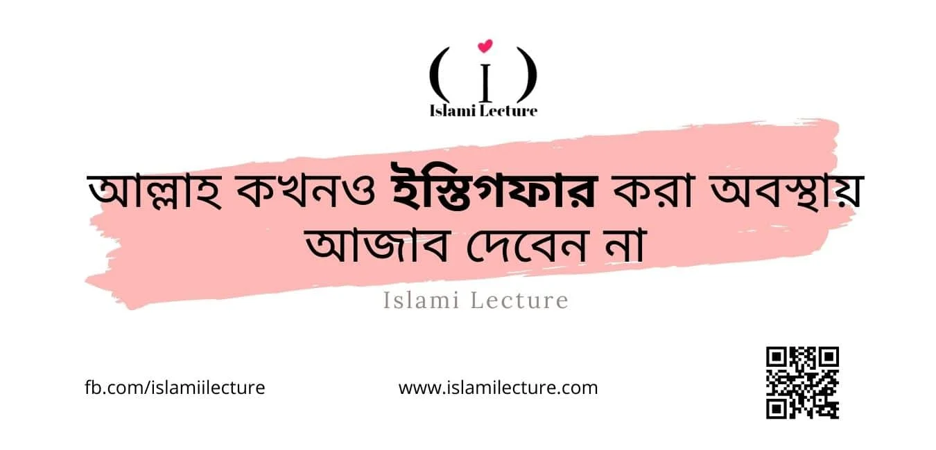 আল্লাহ কখনও ইস্তিগফার করা অবস্থায় আজাব দেবেন না - Islami Lecture