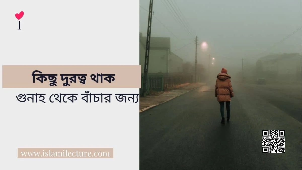 কিছু দুরত্ব থাক গুনাহ থেকে বাঁচার জন্য - Islami Lecture