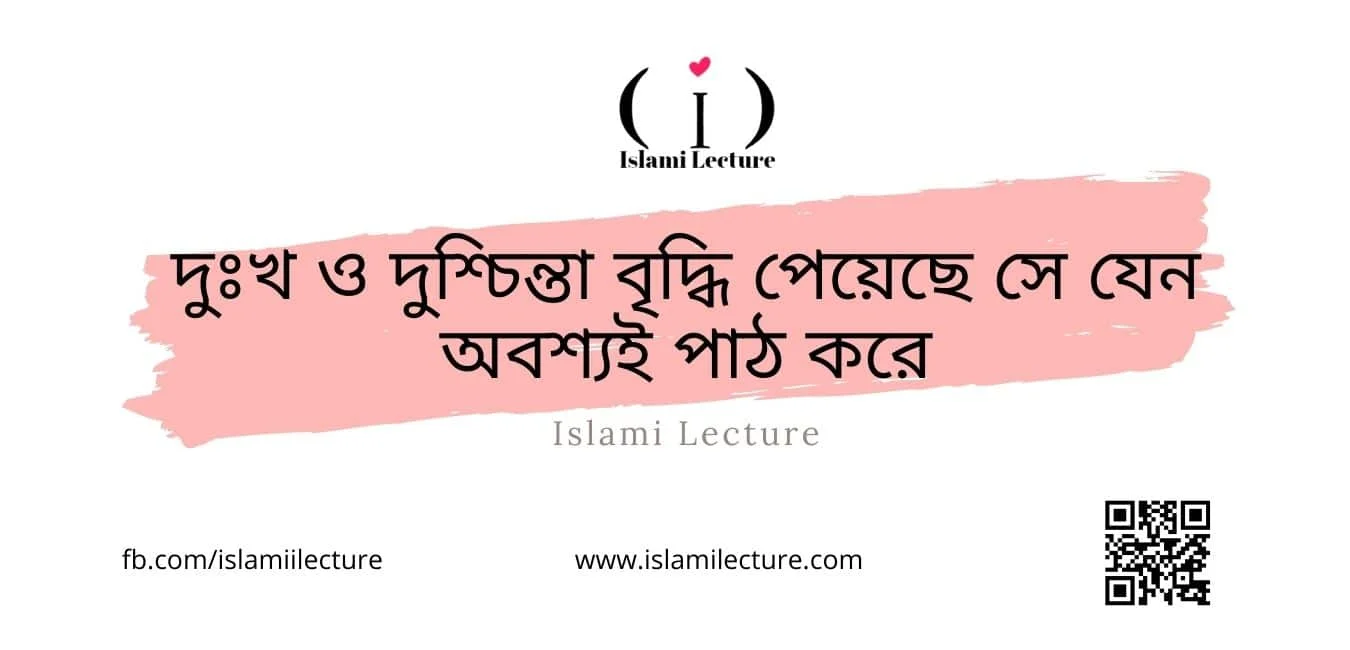 দুঃখ ও দুশ্চিন্তা বৃদ্ধি পেয়েছে - Islami Lecture