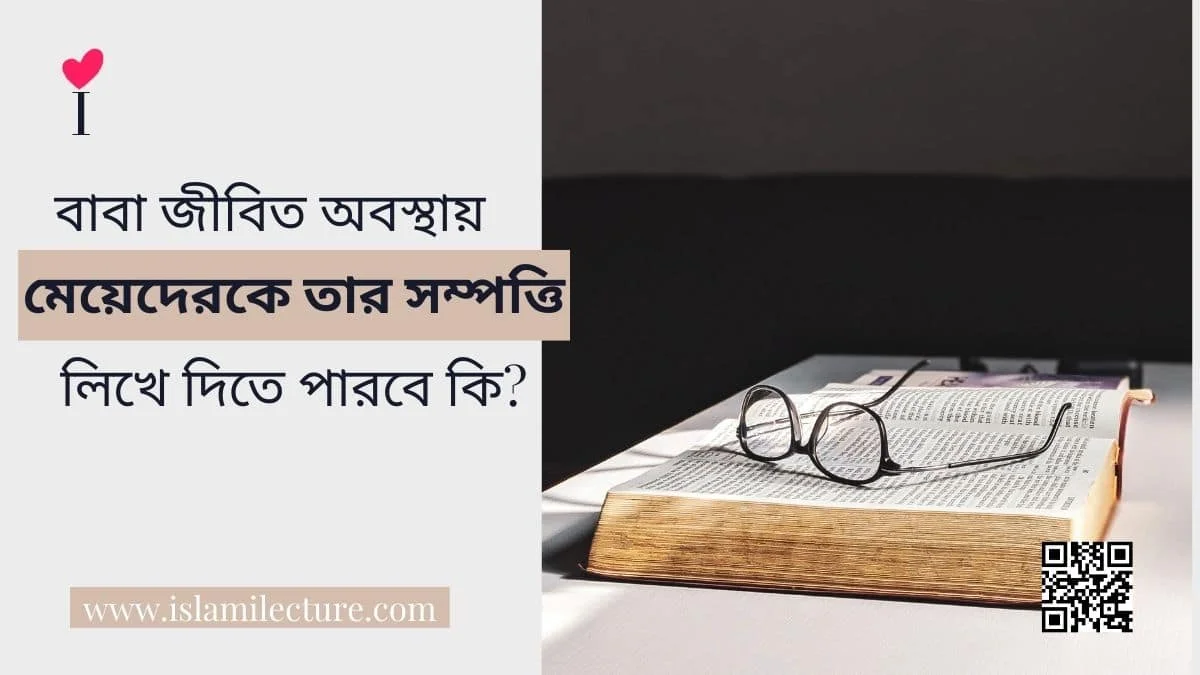 মেয়েদেরকে তার সম্পত্তি - Islami Lecture