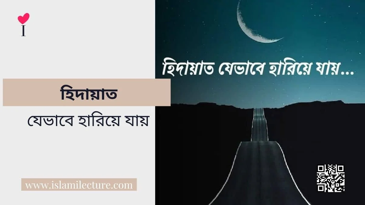 হিদায়াত যেভাবে হারিয়ে যায় - Islami Lecture