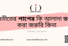 অতীতের পাপের কি আলাদা তওবা করা জরুরি কিনা - Islami Lecture