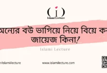 অন্যের বউ ভাগিয়ে নিয়ে বিয়ে করা জায়েজ কিনা - Islami Lecture